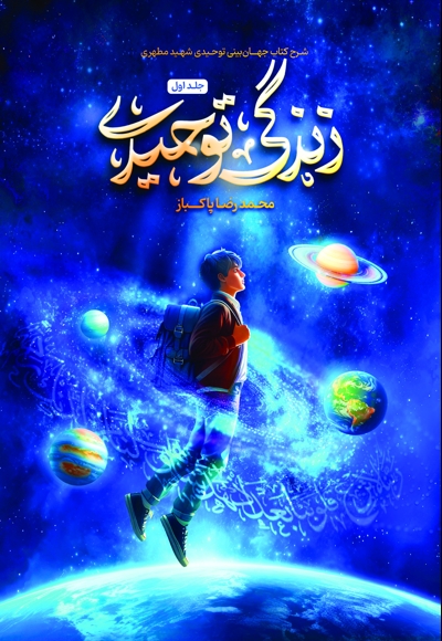 زندگی توحیدی (جلد اول)